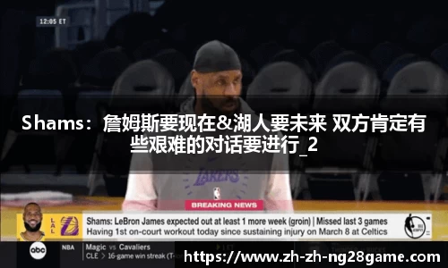 Shams:詹姆斯要现在&湖人要未来 双方肯定有些艰难的对话要进行_2